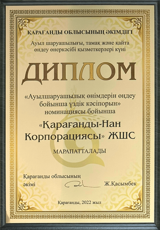 Өнім сапасының дипломы 2022